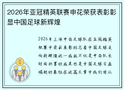 2026年亚冠精英联赛申花荣获表彰彰显中国足球新辉煌