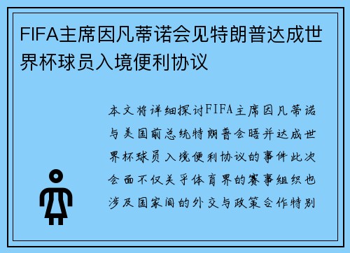 FIFA主席因凡蒂诺会见特朗普达成世界杯球员入境便利协议