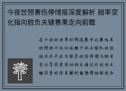 今夜世预赛伤停情报深度解析 赔率变化指向胜负关键赛果走向前瞻
