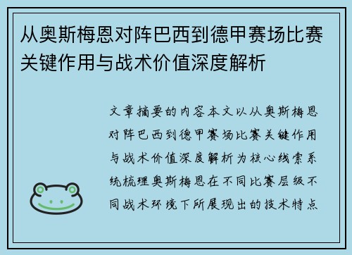 从奥斯梅恩对阵巴西到德甲赛场比赛关键作用与战术价值深度解析