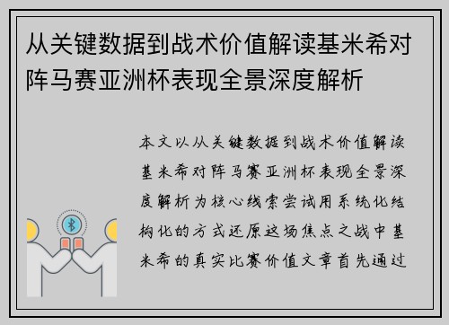从关键数据到战术价值解读基米希对阵马赛亚洲杯表现全景深度解析