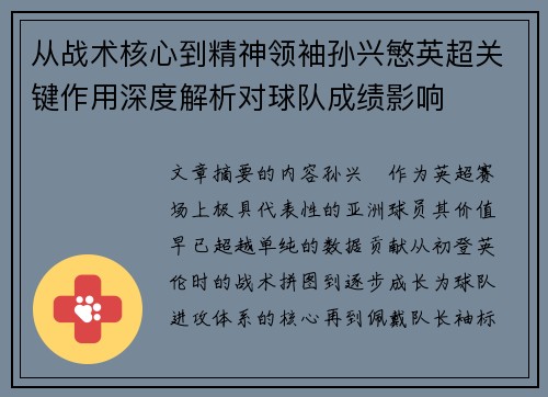 从战术核心到精神领袖孙兴慜英超关键作用深度解析对球队成绩影响
