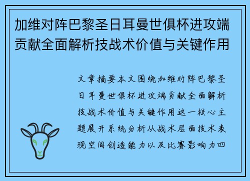 加维对阵巴黎圣日耳曼世俱杯进攻端贡献全面解析技战术价值与关键作用