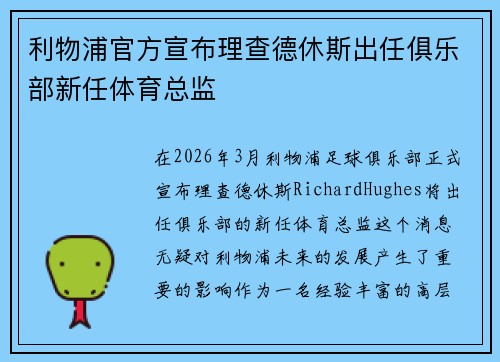利物浦官方宣布理查德休斯出任俱乐部新任体育总监