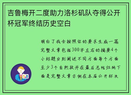 吉鲁梅开二度助力洛杉矶队夺得公开杯冠军终结历史空白