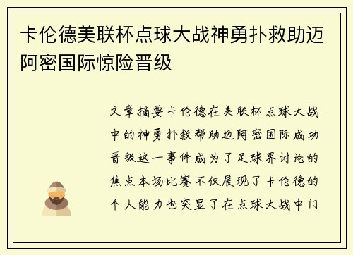 卡伦德美联杯点球大战神勇扑救助迈阿密国际惊险晋级