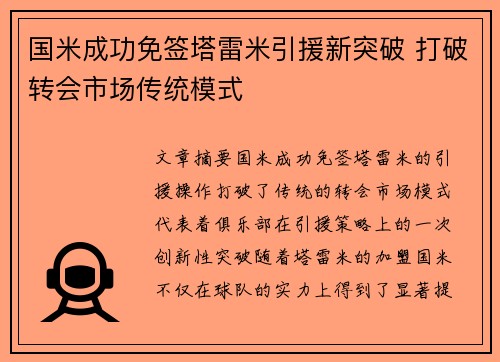 国米成功免签塔雷米引援新突破 打破转会市场传统模式