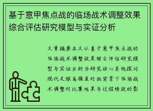 基于意甲焦点战的临场战术调整效果综合评估研究模型与实证分析