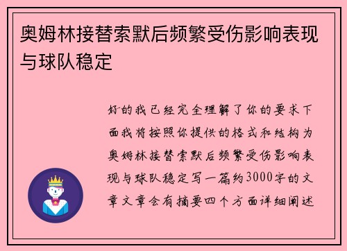 奥姆林接替索默后频繁受伤影响表现与球队稳定