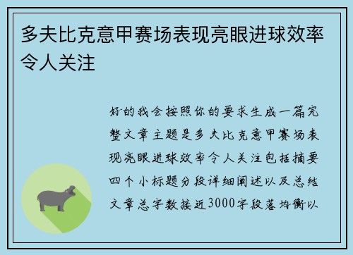 多夫比克意甲赛场表现亮眼进球效率令人关注