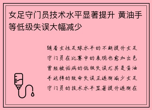 女足守门员技术水平显著提升 黄油手等低级失误大幅减少