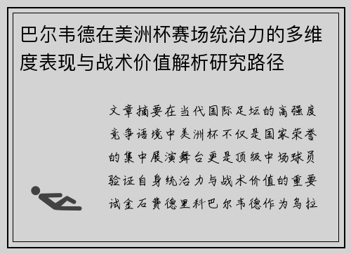巴尔韦德在美洲杯赛场统治力的多维度表现与战术价值解析研究路径
