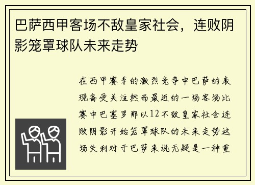 巴萨西甲客场不敌皇家社会，连败阴影笼罩球队未来走势