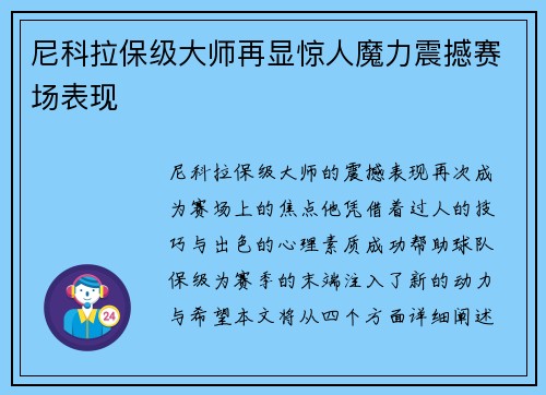 尼科拉保级大师再显惊人魔力震撼赛场表现