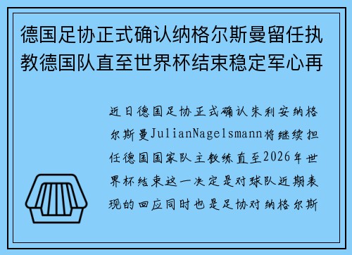 德国足协正式确认纳格尔斯曼留任执教德国队直至世界杯结束稳定军心再冲冠军