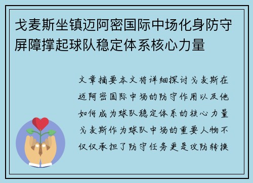 戈麦斯坐镇迈阿密国际中场化身防守屏障撑起球队稳定体系核心力量