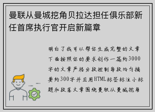 曼联从曼城挖角贝拉达担任俱乐部新任首席执行官开启新篇章