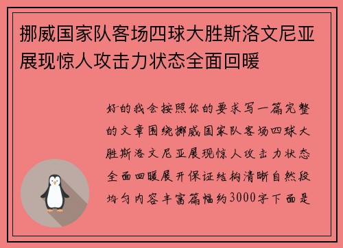 挪威国家队客场四球大胜斯洛文尼亚展现惊人攻击力状态全面回暖