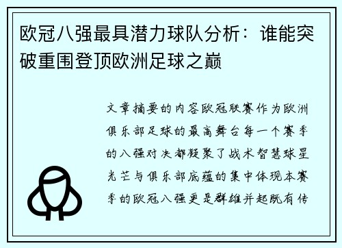 欧冠八强最具潜力球队分析：谁能突破重围登顶欧洲足球之巅