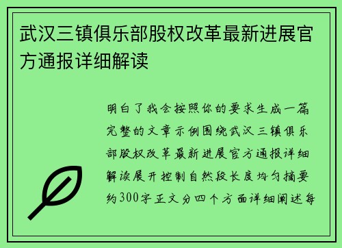 武汉三镇俱乐部股权改革最新进展官方通报详细解读