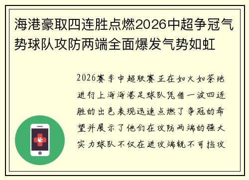 海港豪取四连胜点燃2026中超争冠气势球队攻防两端全面爆发气势如虹