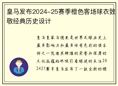 皇马发布2024-25赛季橙色客场球衣致敬经典历史设计