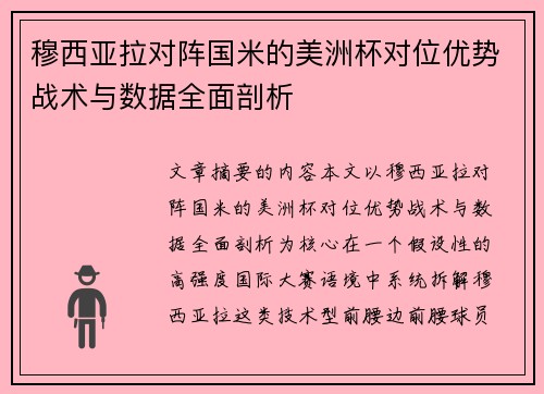 穆西亚拉对阵国米的美洲杯对位优势战术与数据全面剖析