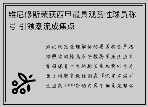 维尼修斯荣获西甲最具观赏性球员称号 引领潮流成焦点