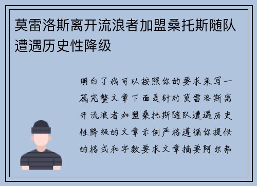 莫雷洛斯离开流浪者加盟桑托斯随队遭遇历史性降级
