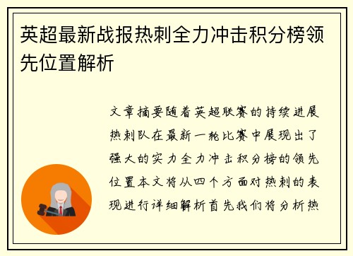 英超最新战报热刺全力冲击积分榜领先位置解析