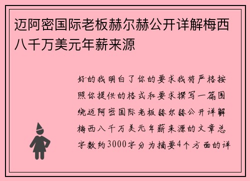 迈阿密国际老板赫尔赫公开详解梅西八千万美元年薪来源