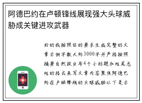阿德巴约在卢顿锋线展现强大头球威胁成关键进攻武器
