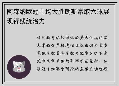 阿森纳欧冠主场大胜朗斯豪取六球展现锋线统治力