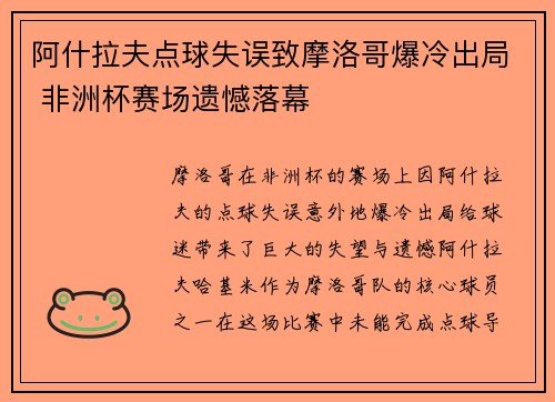 阿什拉夫点球失误致摩洛哥爆冷出局 非洲杯赛场遗憾落幕