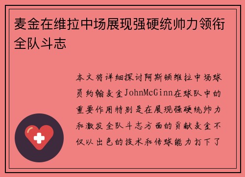 麦金在维拉中场展现强硬统帅力领衔全队斗志