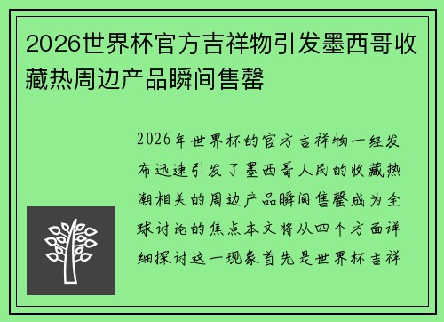 2026世界杯官方吉祥物引发墨西哥收藏热周边产品瞬间售罄