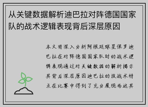 从关键数据解析迪巴拉对阵德国国家队的战术逻辑表现背后深层原因