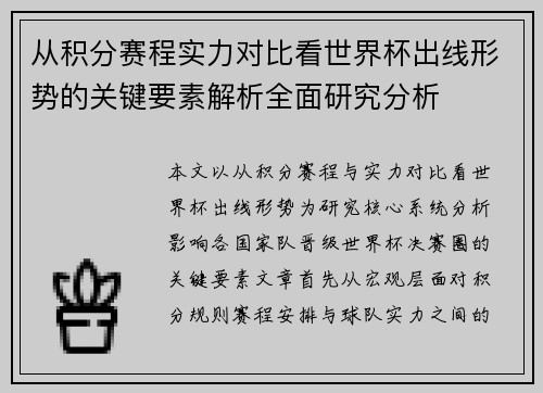 从积分赛程实力对比看世界杯出线形势的关键要素解析全面研究分析