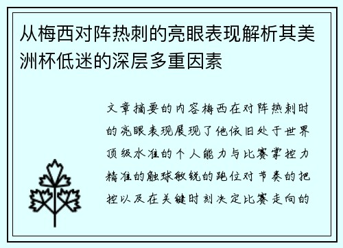 从梅西对阵热刺的亮眼表现解析其美洲杯低迷的深层多重因素