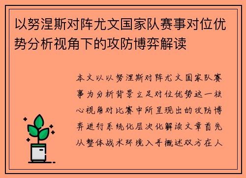 以努涅斯对阵尤文国家队赛事对位优势分析视角下的攻防博弈解读