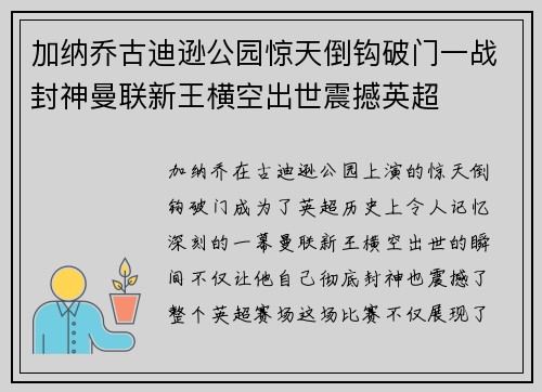 加纳乔古迪逊公园惊天倒钩破门一战封神曼联新王横空出世震撼英超