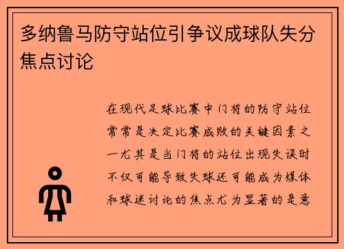 多纳鲁马防守站位引争议成球队失分焦点讨论
