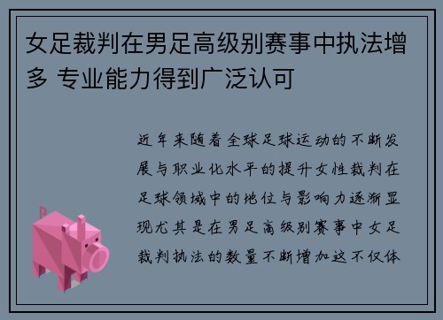 女足裁判在男足高级别赛事中执法增多 专业能力得到广泛认可