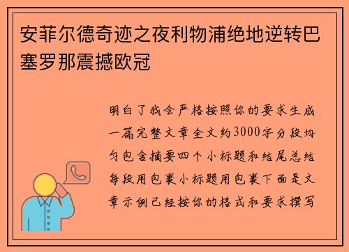 安菲尔德奇迹之夜利物浦绝地逆转巴塞罗那震撼欧冠