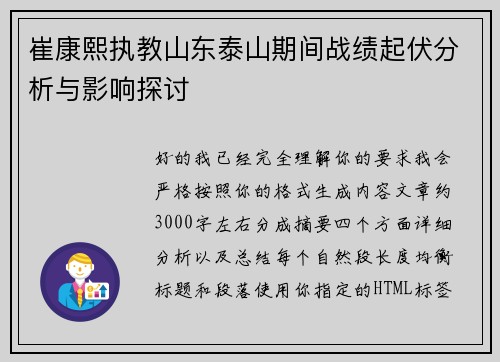 崔康熙执教山东泰山期间战绩起伏分析与影响探讨