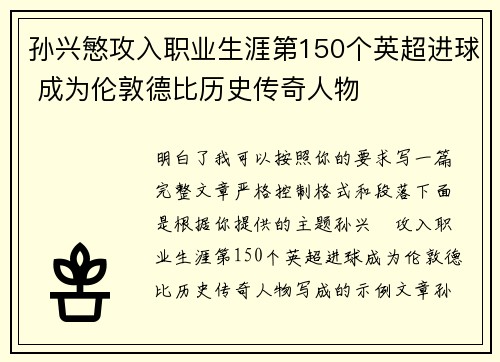 孙兴慜攻入职业生涯第150个英超进球 成为伦敦德比历史传奇人物