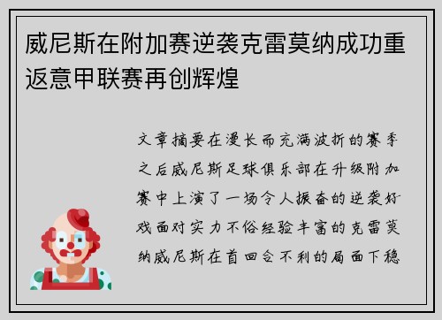 威尼斯在附加赛逆袭克雷莫纳成功重返意甲联赛再创辉煌
