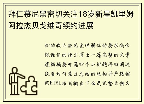 拜仁慕尼黑密切关注18岁新星凯里姆阿拉杰贝戈维奇续约进展 拜仁慕尼黑密切关注18岁新星凯里姆阿拉杰贝戈维奇续约进展