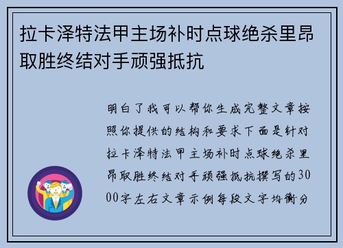 拉卡泽特法甲主场补时点球绝杀里昂取胜终结对手顽强抵抗