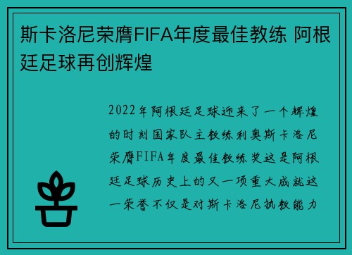 斯卡洛尼荣膺FIFA年度最佳教练 阿根廷足球再创辉煌 斯卡洛尼荣膺FIFA年度最佳教练 阿根廷足球再创辉煌